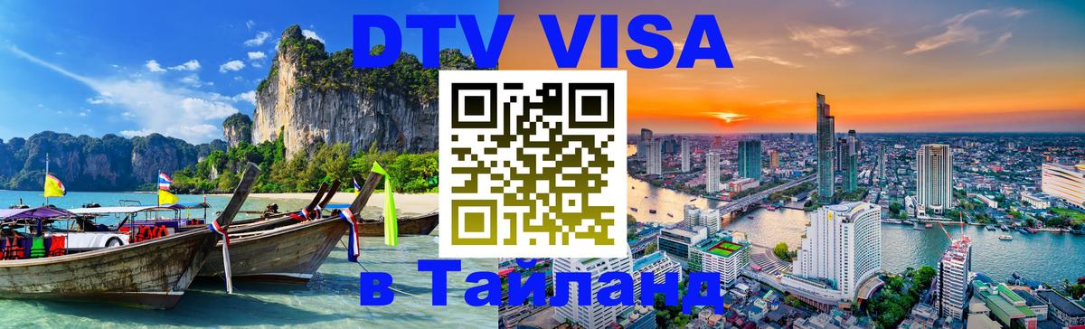 VISA в Тайланд для удалёнщиков 
