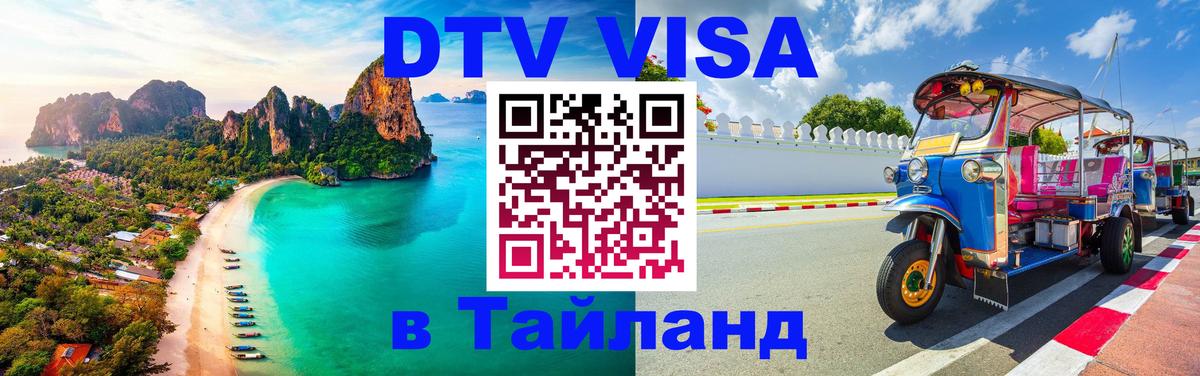 Visa в Таиланд Михайловск 