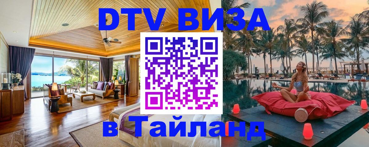 DTV Visa Thailand — прайс и условия, виза без дополнительных документов - 